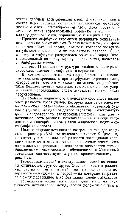 В плотном слое потенциалы твердой частицы и жидкости скомпенсированы, а при диффузном строении слоя, которое имеет место в жидкости, потенциал твердой частицы компенсируется частично, так как около нее удерживается неподвижным слоем жидкости только часть противоионов.