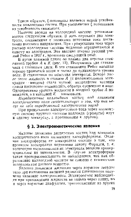 Явление движения дисперсных частиц под влиянием электрического поля называется электрофорезом. Отличие электрофореза от электролиза состоит в том, что процессы электролиза подчинены закону Фарадея, т. е. количества выделившихся на электродах веществ пропорциональны их эквивалентам. В случае электрофореза такая пропорциональность не наблюдается, так как образование коллоидной частицы не связано с химическим эквивалентом данного вещества.