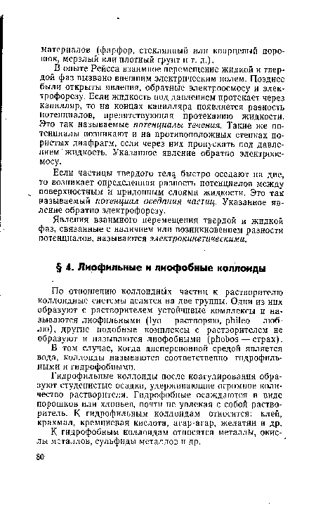 Если частицы твердого тела быстро оседают на дне, то возникает определенная разность потенциалов между поверхностным и придонным слоями жидкости. Это так называемый потенциал оседания частиц. Указанное явление обратно электрофорезу.