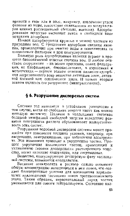 Разрушение подобной дисперсной системы может произойти при изменении внешних условий, например, при нагревании, замораживании, при добавлении электролита. Эти изменения приводят к укрупнению частиц. Процесс укрупнения коллоидных частиц, приводящий к уменьшению степени дисперсности растворенного вещества, носит название коагуляции, или свертывания.