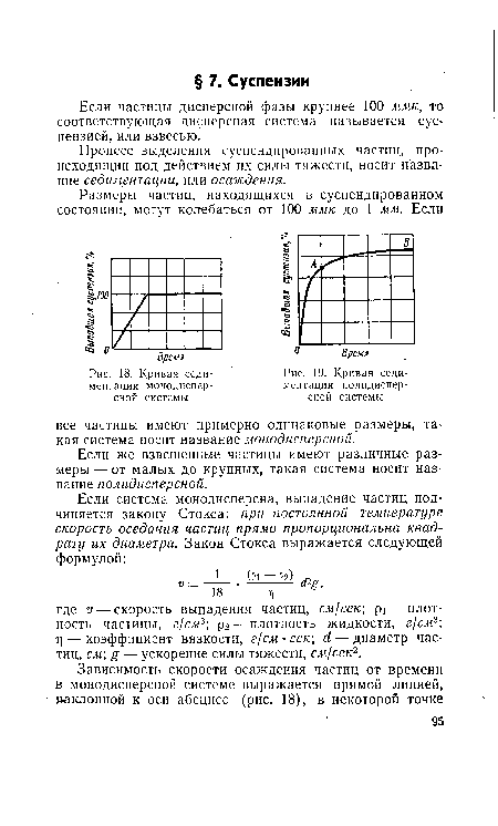 Если частицы дисперсной фазы крупнее 100 ммк, то соответствующая дисперсная система называется сус пензией, или взвесью.