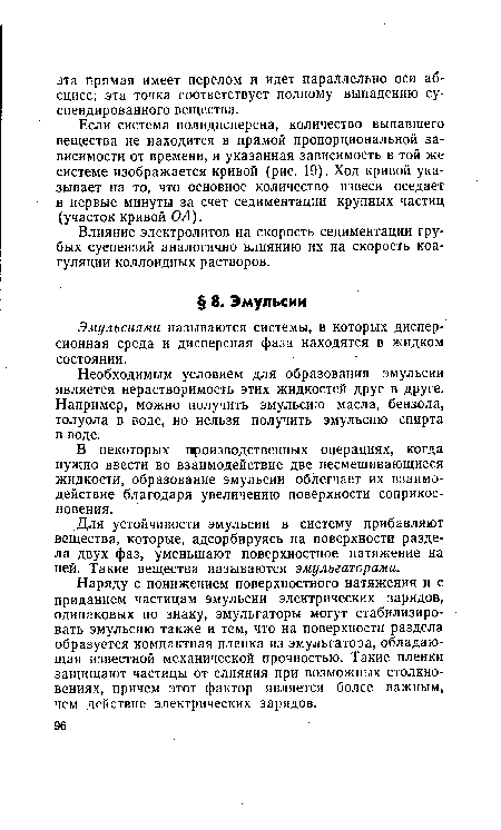 Для устойчивости эмульсии в систему прибавляют вещества, которые, адсорбируясь на поверхности раздела двух фаз, уменьшают поверхностное натяжение на ней. Такие вещества называются эмульгаторами.