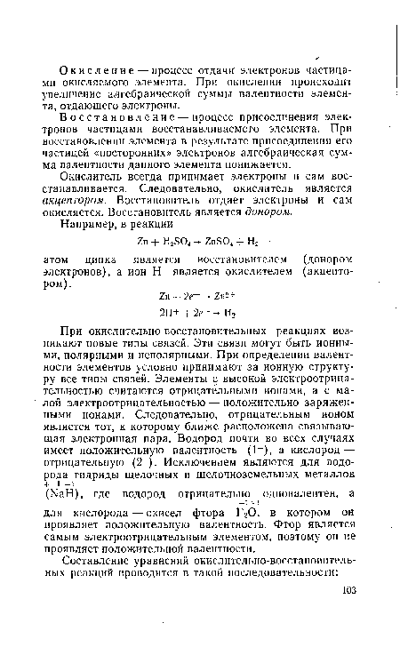 Восстановление — процесс присоединения электронов частицами восстанавливаемого элемента. При восстановлении элемента в результате присоединения его частацей «посторонних» электронов алгебраическая сумма валентности данного элемента понижается.