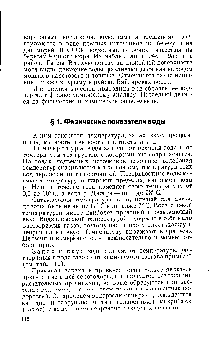 Оптимальная температура воды, идущей для питья, должна быть не выше 11° С и не ниже 7° С. Вода с такой температурой имеет наиболее приятный и освежающий вкус. Вода с высокой температурой содержит в себе мало растворимых газов, поэтому она плохо утоляет жажду и неприятна на вкус. Температуру выражают в градусах Цельсия и измерение ведут исключительно в момент отбора проб.