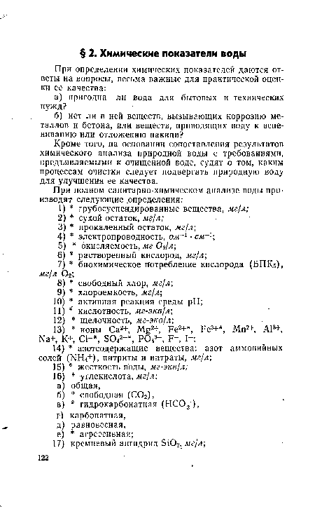 Кроме того, на основании сопоставления результатов химического анализа природной воды с требованиями, предъявляемыми к очищенной воде, судят о том, каким процессам очистки следует подвергать природную воду для улучшения ее качества.