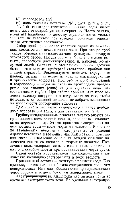 Грубосуспендированные вещества характеризуют загрязненность воды глиной, песком, различными силикатными породами и др. Этими примесями загрязнены поверхностные воды — воды открытых водоемов. Количество взвешенных веществ в воде зависит от условий охраны источника и времени года. Как правило, при таянии снега и выпадении обильных дождей большие количества взвеси смываются в открытые водоемы. Подземные воды содержат меньше взвешенных веществ; от них они освобождаются при проникновении через грунт.