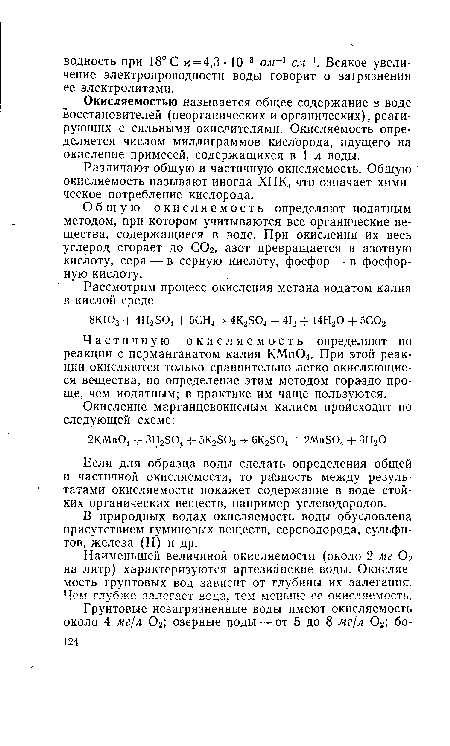 Общую окисляемость определяют иодатным методом, при котором учитываются все органические вещества, содержащиеся в воде. При окислении их весь углерод сгорает до СОг, азот превращается в азотную кислоту, сера — в серную кислоту, фосфор — в фосфорную кислоту.