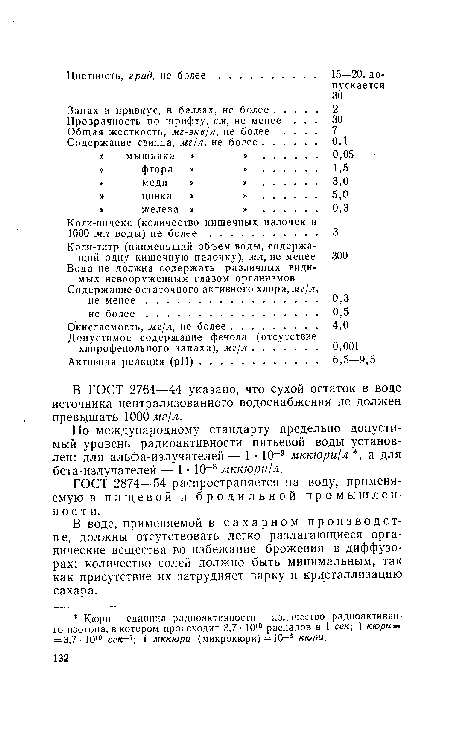 По международному стандарту предельно допустимый уровень радиоактивности питьевой воды установлен: для альфа-излучателей — 1 • 10-9 мккюри/л , а для бета-излучателей — 1 • 10 8 мккюри/л.