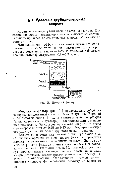 Крупные частицы удаляются отстаиванием. Отстаивание воды практикуется как в качестве самостоятельного процесса ее очистки, так и после обработки ее коагулянтом.