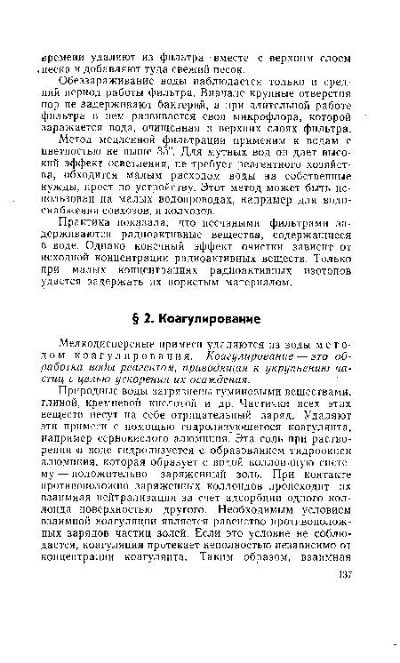 Метод медленной фильтрации применим к водам с цветностью не выше 35°. Для мутных вод он дает высокий эффект осветления, не требует реагентного хозяйства, обходится малым расходом воды на собственные нужды, прост по устройству. Этот метод может быть использован на малых водопроводах, например для водоснабжения совхозов, и колхозов.