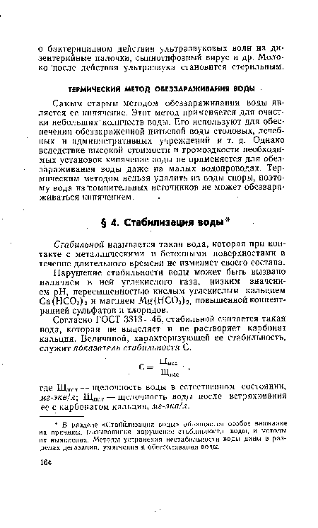 Согласно ГОСТ 3313—46, стабильной считается такая вода, которая не выделяет и не растворяет карбонат кальция. Величиной, характеризующей ее стабильность, служит показатель стабильности С.