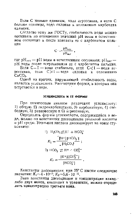 Одной из причин, нарушающей стабильность воды, является углекислота. Рассмотрим формы, в которых она встречается в воде.