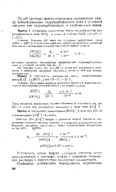 Из решения видно, что при pH = 4 почти вся углекислота находится в свободном состоянии (числитель почти в 1000 раз меньше знаменателя).