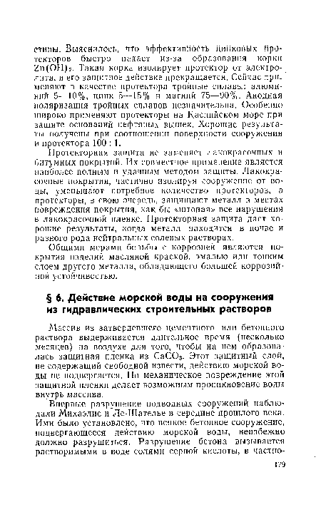 Массив из затвердевшего цементного или бетонного раствора выдерживается длительное время (несколько месяцев) на воздухе для того, чтобы на нем образовалась защитная пленка из СаС03. Этот защитный слой, не содержащий свободной извести, действию морской воды не подвергается. Но механическое повреждение этой защитной пленки делает возможным проникновение воды внутрь массива.