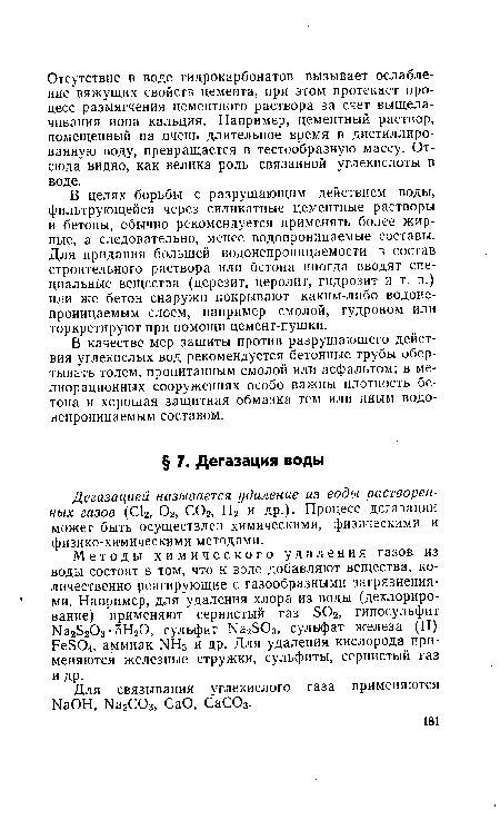 В качестве мер защиты против разрушающего действия углекислых вод рекомендуется бетонные трубы обертывать толем, пропитанным смолой или асфальтом; в мелиорационных сооружениях особо важны плотность бетона и хорошая защитная обмазка тем или иным водонепроницаемым составом.