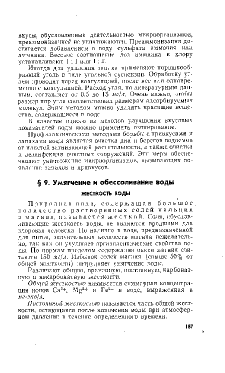 Различают общую, временную, постоянную, карбонатную и некарбонатную жесткости.