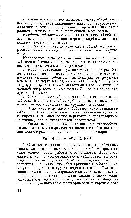 Карбонатной жесткостью называется часть общей жесткости, эквивалентная концентрации карбонатов и гидрокарбонатов кальция и магния.