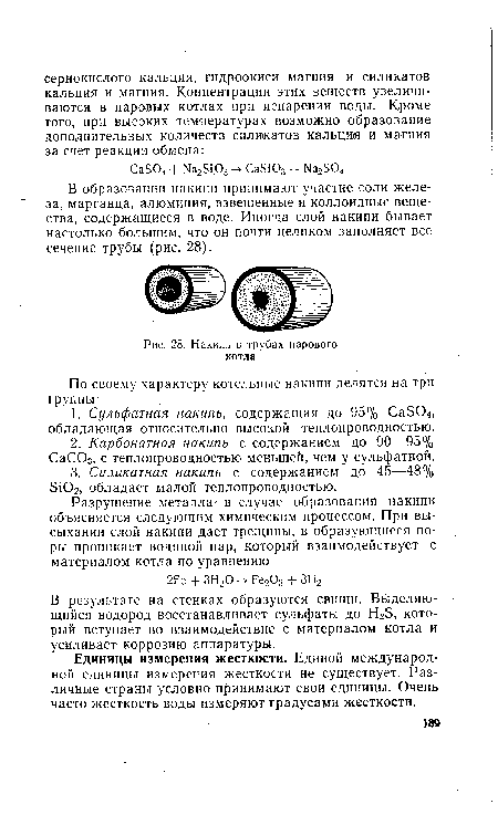 В образовании накипи принимают участие соли железа, марганца, алюминия, взвешенные и коллоидные вещества, содержащиеся в воде. Иногда слой накипи бывает настолько большим, что он почти целиком заполняет все сечение трубы (рис. 28).