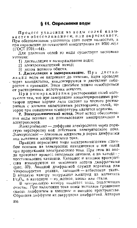 Процесс удаления из воды солей называется обессоливанием, или опреснением. При обессоливании удаляются соли почти полностью, а при опреснении до остаточной концентрации их 1000 мг/л (ГОСТ 2764—44).