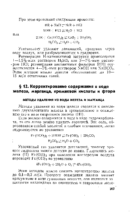 Методы удаления из воды железа сводятся к окислению двухвалентного железа в трехвалентное и осаждению его в виде гидроокиси железа (III).