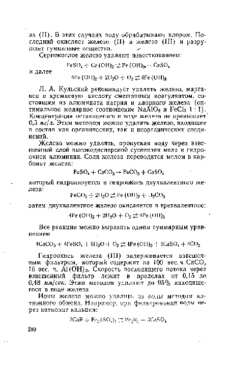 Л. А. Кульский рекомендует удалять железо, марганец и кремневую кислоту смешанным коагулянтом, состоящим из алюмината натрия и хлорного железа (оптимальное молярное соотношение NaA102 и FeCl3 1:1). Концентрация остающегося в воде железа не превышает 0,3 мг/л. Этим методом можно удалять железо, входящее в состав как органических, так и неорганических соединений.