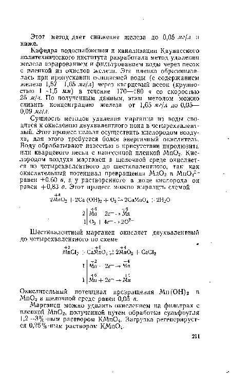 Окислительный потенциал превращения Мп(ОН)2 в Мп02 в щелочной среде равен 0,05 в.