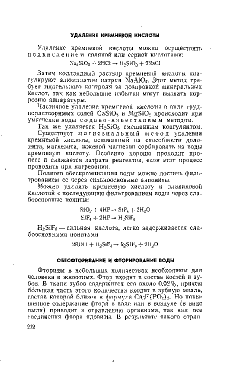 Частичное удаление кремневой кислоты в виде труднорастворимых солей СаБЮз и М БЮз происходит при умягчении воды содово-известковым методом.