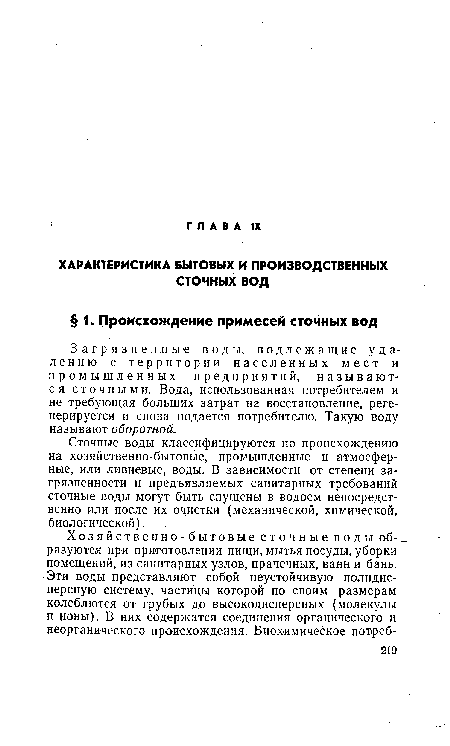 Сточные воды классифицируются по происхождению на хозяйственно-бытовые, промышленные и атмосферные, или ливневые, воды. В зависимости от степени загрязненности и предъявляемых санитарных требований сточные воды могут быть спущены в водоем непосредственно или после их очистки (механической, химической, биологической).