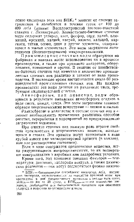 Разнообразие в количестве и составе сточных вод вызывает необходимость применения различных способов очистки, переработки и мероприятий по предупреждению загрязнения водоемов.