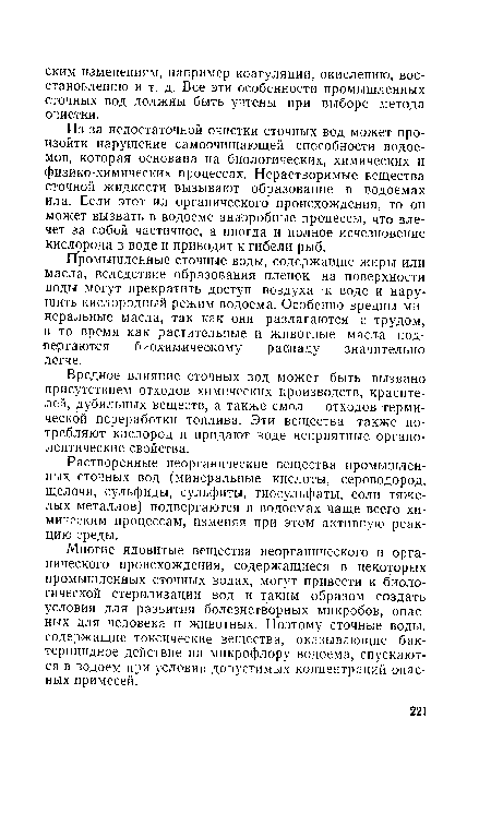 Промышленные сточные воды, содержащие жиры или масла, вследствие образования пленок на поверхности воды могут прекратить доступ воздуха -к воде и нарушить кислородный режим водоема. Особенно вредны минеральные масла, так как они разлагаются с трудом, в то время как растительные и животные масла подвергаются биохимическому распаду значительно легче.