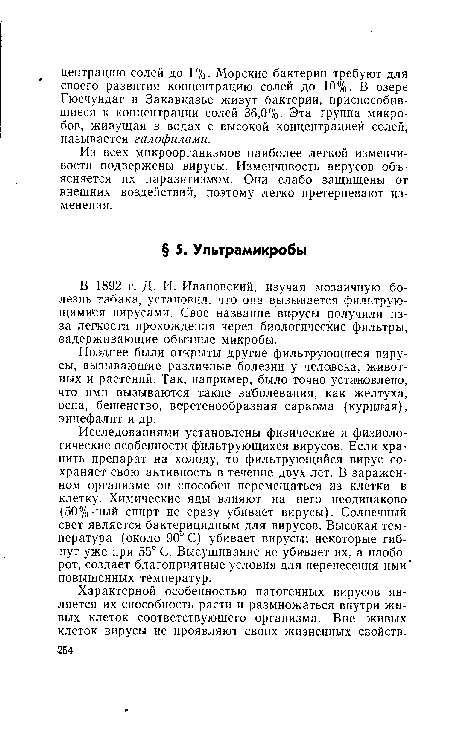 Из всех микроорганизмов наиболее легкой изменчивости подвержены вирусы. Изменчивость вирусов объясняется их паразитизмом. Они слабо защищены от внешних воздействий, поэтому легко претерпевают изменения.