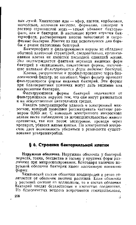 Наружная оболочка. Наружная оболочка у бактерий пориста, тонка, бесцветна и только у крупных форм различима при микроскопировании. Благодаря наличию наружной оболочки бактерия имеет постоянную внешнюю форму.