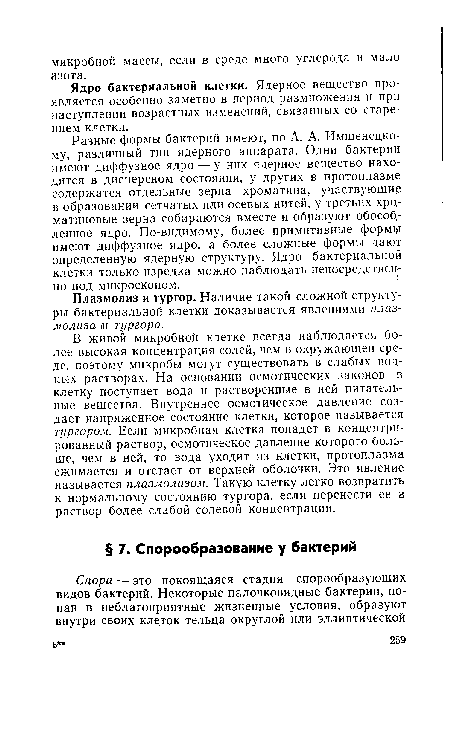 В живой микробной клетке всегда наблюдается более высокая концентрация солей, чем в окружающей среде, поэтому микробы могут существовать в слабых водных растворах. На основании осмотических законов в клетку поступает вода и растворенные в ней питательные вещества. Внутреннее осмотическое давление создает напряженное состояние клетки, которое называется тургором. Если микробная клетка попадет в концентрированный раствор, осмотическое давление которого больше, чем в ней, то вода уходит из клетки, протоплазма сжимается и отстает от верхней оболочки. Это явление называется плазмолизом. Такую клетку легко возвратить к нормальному состоянию тургора, если перенести ее в раствор более слабой солевой концентрации.