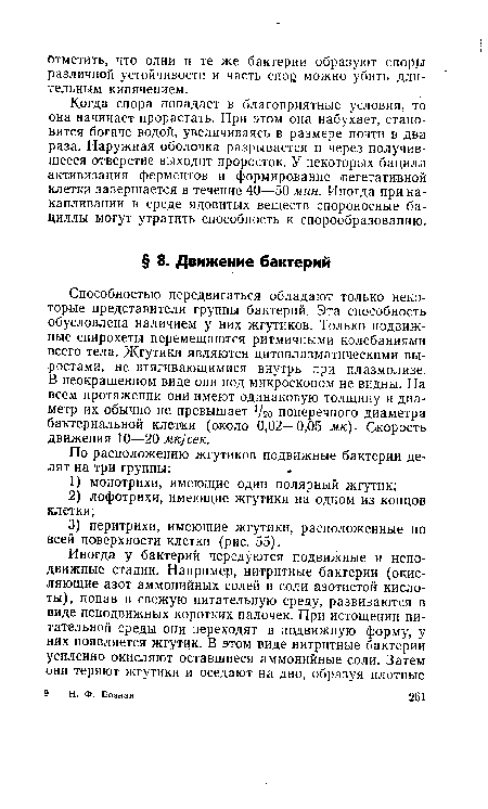 Способностью передвигаться обладают только некоторые представители группы бактерий. Эта способность обусловлена наличием у них жгутиков. Только подвижные спирохеты перемещаются ритмичными колебаниями всего тела. Жгутики являются цитоплазматическими выростами, не втягивающимися внутрь при плазмолизе. В неокрашенном виде они под микроскопом не видны. На всем протяжении они имеют одинаковую толщину и диаметр их обычно не превышает //20 поперечного диаметра бактериальной клетки (около 0,02—0,05 мк) ■ Скорость движения 10—20 мк1сек.