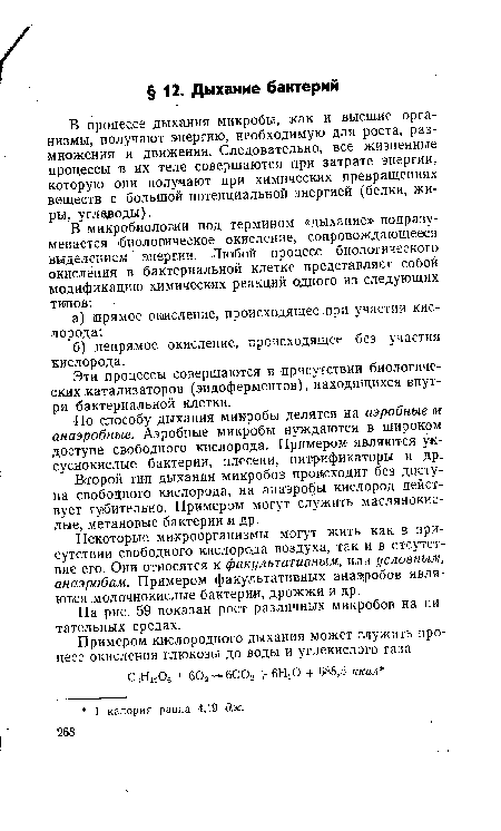 Некоторые микроорганизмы могут жить как в присутствии свободного кислорода воздуха, так и в отсутствие его. Они относятся к факультативным, или условным, анаэробам. Примером факультативных анаэробов являются молочнокислые бактерии, дрожжи и др.