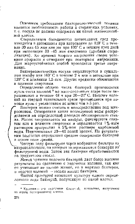 Определение общего числа бактерий производится путем счета колоний на мясо-пептонном агаре после выращивания в течение 48 ч при 20—22° С. Подсчет колоний на твердой питательной среде производится при помощи лупы с увеличением не менее чем в 5 раз.