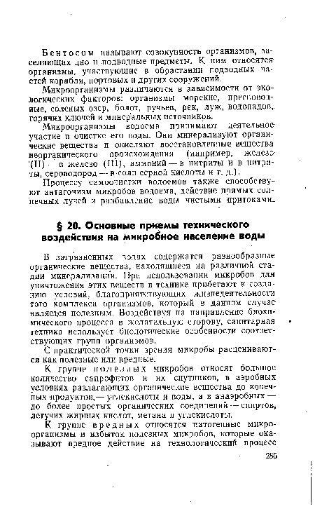 К группе полезных микробов относят большое количество сапрофитов и их спутников, в аэробных условиях разлагающих органические вещества до конечных продуктов,— углекислоты и воды, а в анаэробных — до более простых органических соединений — спиртов, летучих жирных кислот, метана и углекислоты.