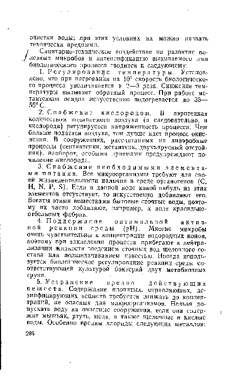 Н, N. Р, Б). Если в данной воде какой-нибудь из этих элементов отсутствует, то искусственно добавляют его. Богаты этими веществами бытовые сточные воды, поэтому их часто добавляют, например, к воде красильноотбельных фабрик.