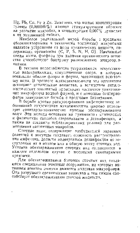 В борьбе против распространения инфекционных заболеваний современная эпидемиология широко использует санитарно-технические приемы обеззараживания воды. Эти методы основаны на применении химических и физических способов стерилизации и дезинфекции, а также на создании неблагоприятных условий для размножения патогенных микробов.