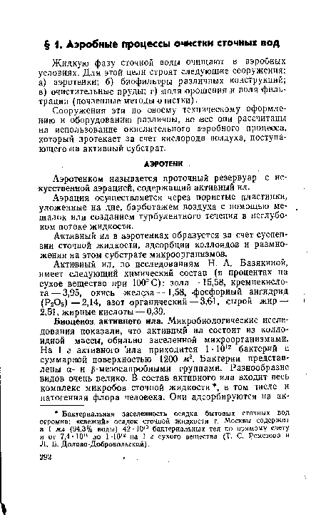 Активный ил в аэротенках образуется за счет суспензии сточной жидкости, адсорбции коллоидов и размно-же«ия на этом субстрате микроорганизмов.