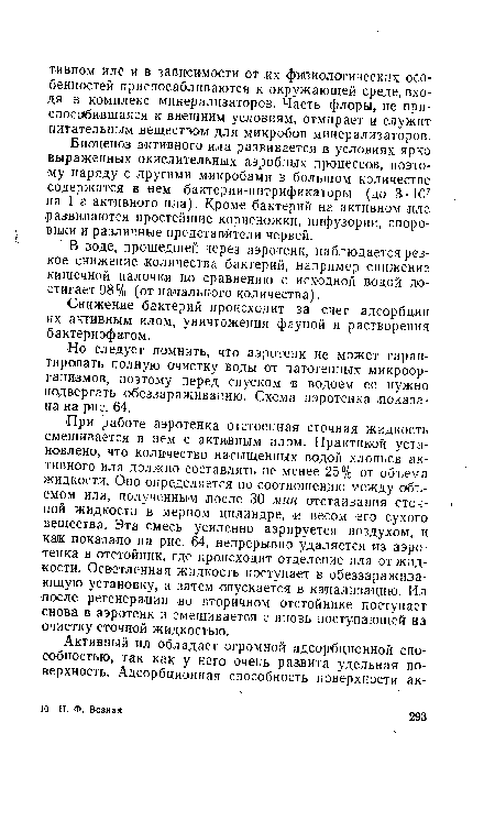 Биоценоз активного ила развивается в условиях ярко выраженных окислительных аэробных процессов, поэтому наряду с другими микробами в большом количестве содержатся в «ем бактерии-нитрификаторы (до З-Ю7 на 1 г активного ила). Кроме бактерий на активном иле развиваются простейшие корненожки, инфузории, споровики и различные представители червей.