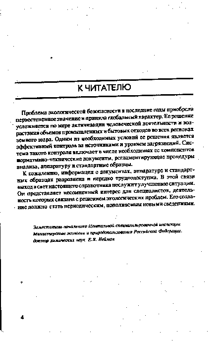 К сожалению, информация о документах, аппаратуре и стандартных образцах разрознена и нередко труднодоступна. В этой связи выход в свет настоящего справочника послужит улучшению ситуации. Он представляет несомненный интерес для специалистов, деятельность которых связана с решением экологических проблем. Его создание должно стать периодическим, пополняемым новыми сведениями.