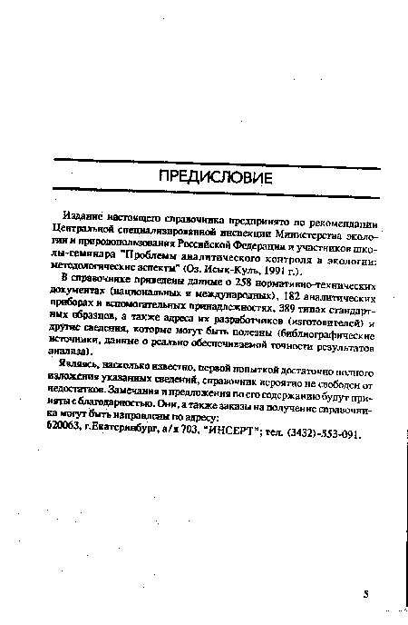 В справочнике приведены данные о 258 нормативно-технических документах (национальных и международных), 182 аналитических приборах и вспомогательных принадлежностях, 389 типах стандартных образцов, а также адреса их разработчиков (изготовителей) и другие сведения, которые могут быть полезны (библиографические источники, данные о реально обеспечиваемой точности результатов анализа).