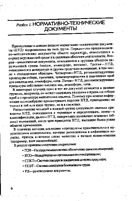 В перечнях методик последние перечислены применительно к определяемым компонентам, которые расположены в алфавитном порядке, причем ключевое слово вынесено в начало наименования (например, азот аммонийный).