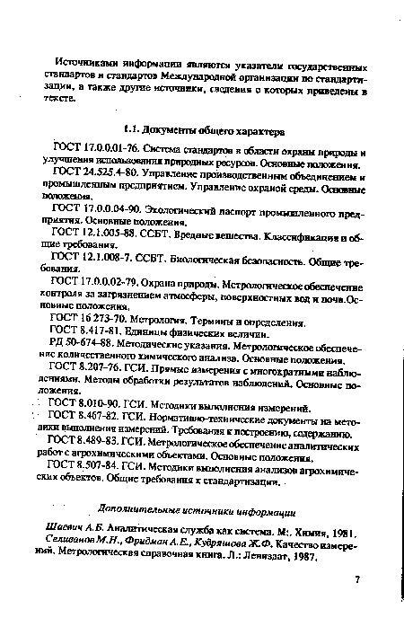 ГОСТ 17.0.0.04-90. Экологический паспорт промышленного предприятия. Основные положения.