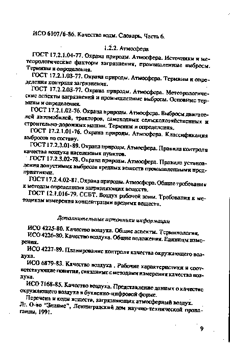 ГОСТ 17.2.1.01-76. Охрана природы. Атмосфера. Классификация выбросов по составу.