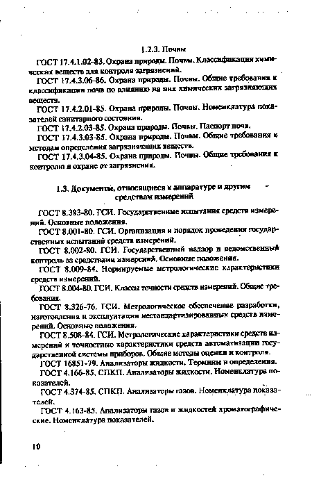 ГОСТ 8.383-80. ГСИ. Государственные испытания средств измерений. Основные положения.