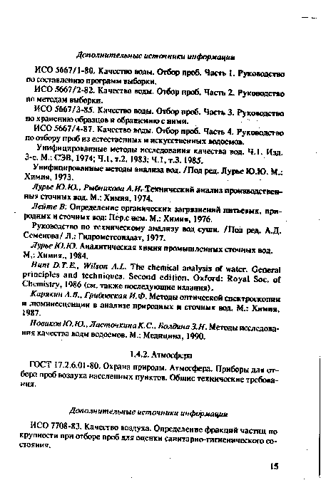 ИСО 7708-83. Качество воздуха. Определение фракций частиц по крупности при отборе проб для оценки санитарно-гигиенического состояния.