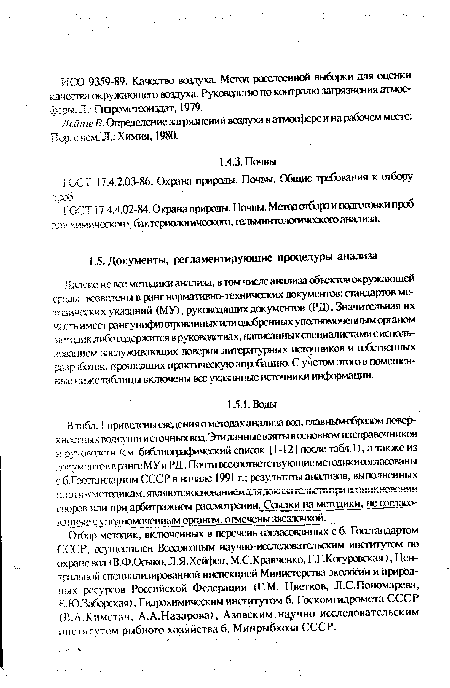 ГОСТ 17.4.4.02-84. Охрана природы. Почвы. Метод отбора и подготовки проб для химт!ческого, бактериологического, гельминтологического анатата.