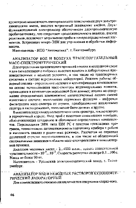 Диапазон массовых чисел - 2...4000 а.е.м., предел относительной чувствительности - 10 7...10 5. Скорость развертки спектра 0,1...100 с. Масса не более 90 кг.